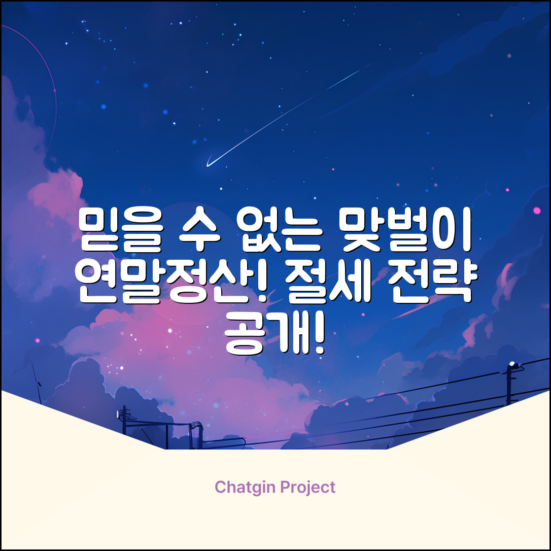 믿을 수 없는 맞벌이 부부 연말정산 방법!