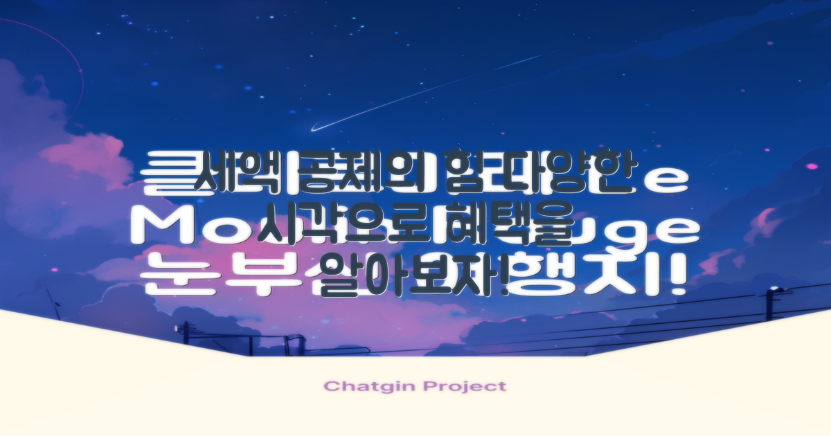 세액 공제의 다양한 시각