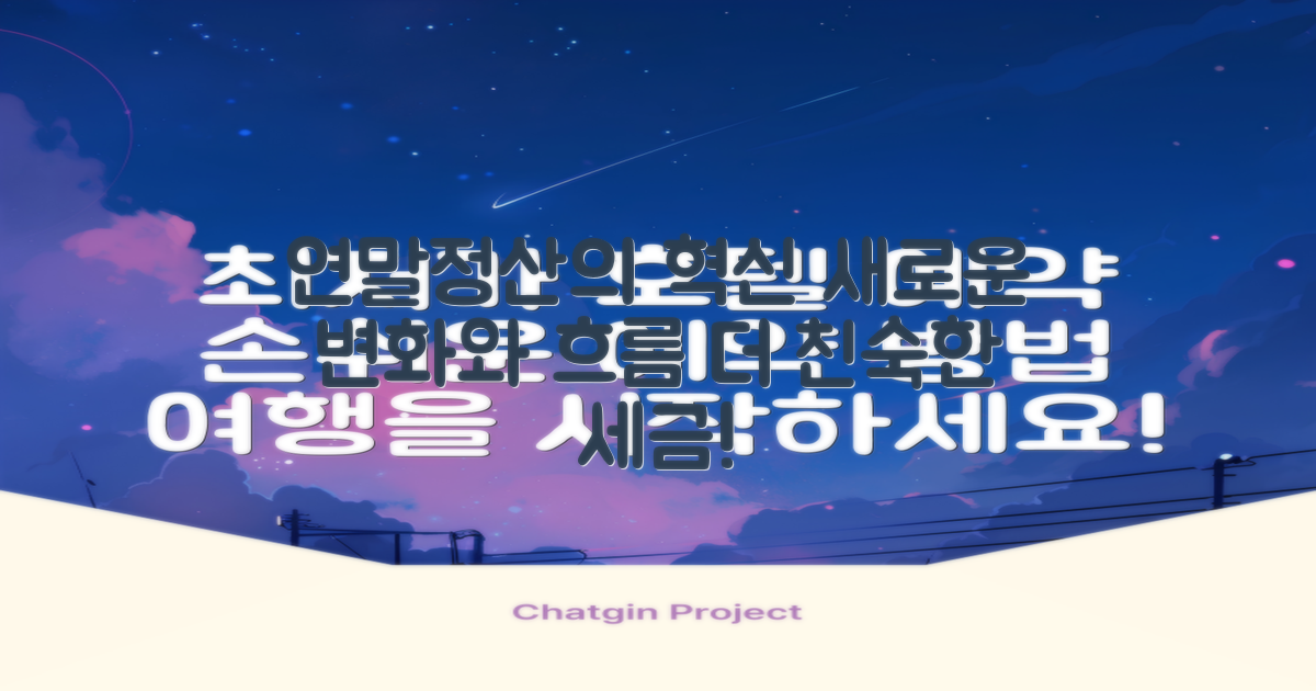연말정산의 진화 과정