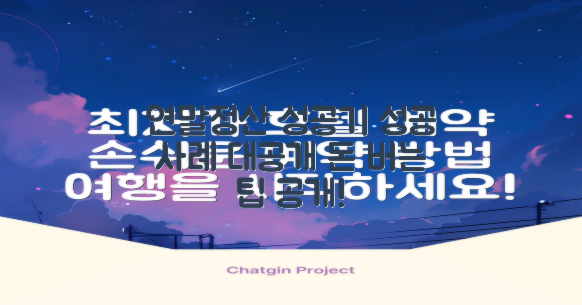 연말정산 성공 사례 분석