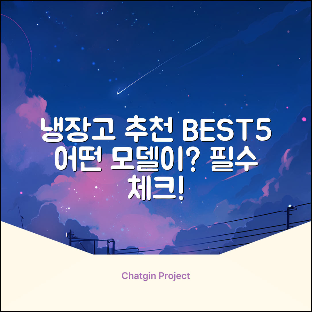 냉장고 추천 best5, 어떤 모델이 좋을까요?