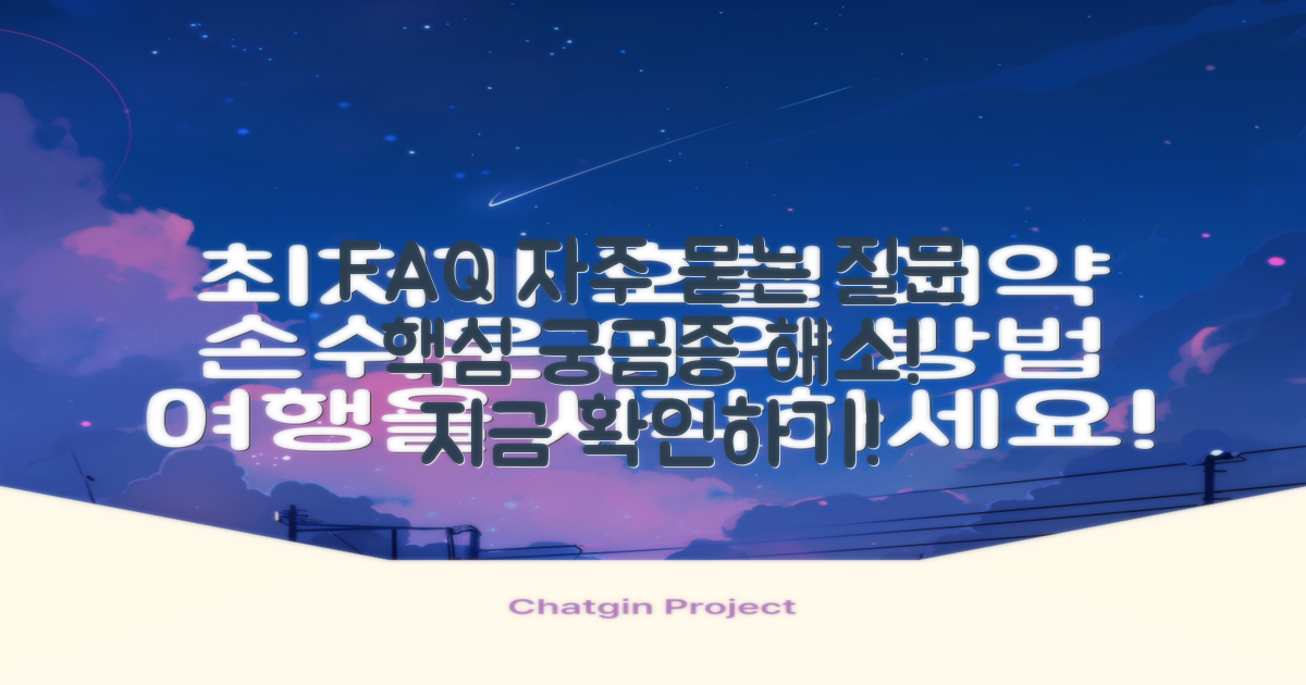 자주 묻는 질문