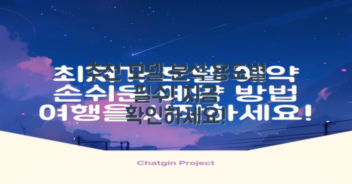 용도별 추천 모델 분석