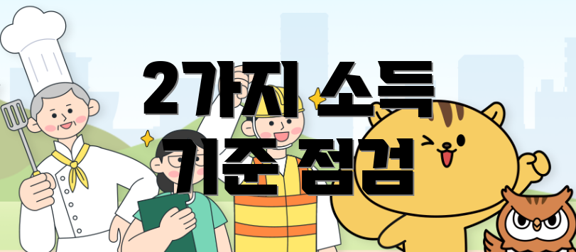 2가지 소득 기준 점검