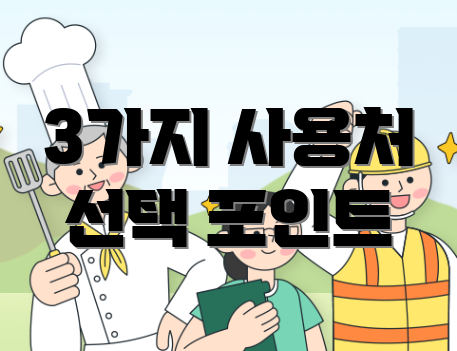 3가지 사용처 선택 포인트