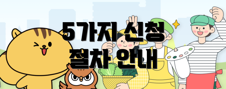 5가지 신청 절차 안내