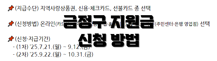 금정구 지원금 신청 방법