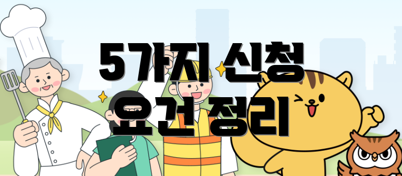5가지 신청 요건 정리