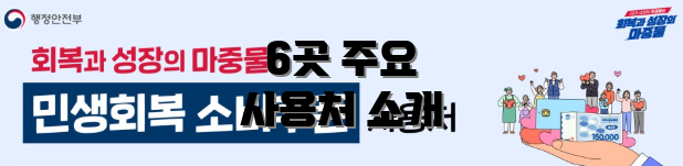 6곳 주요 사용처 소개