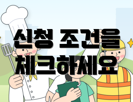신청 조건을 체크하세요