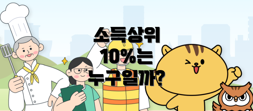 소득상위 10%는 누구일까?