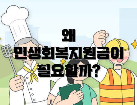 왜 민생회복지원금이 필요할까?