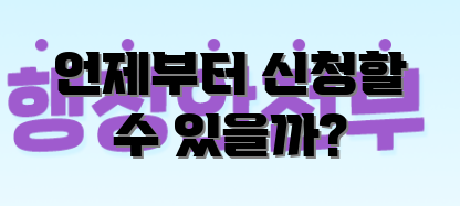 언제부터 신청할 수 있을까?