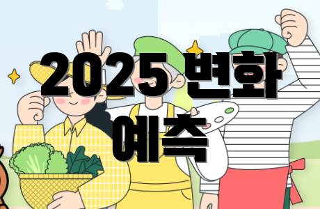 2025 변화 예측