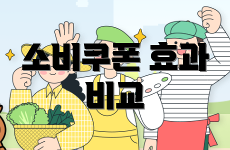 소비쿠폰 효과 비교