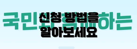신청 방법을 알아보세요
