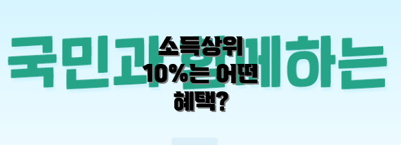 소득상위 10%는 어떤 혜택?