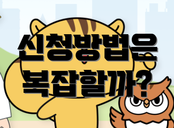신청방법은 복잡할까?