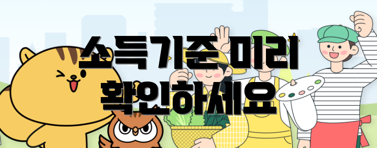 소득기준 미리 확인하세요