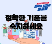 정확한 기준을 숙지하세요