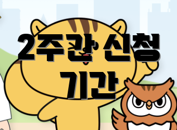 2주간 신청 기간