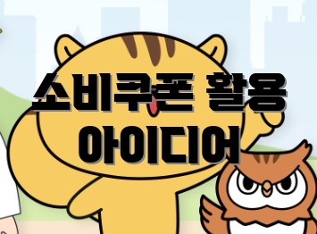 소비쿠폰 활용 아이디어