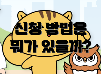 신청 방법은 뭐가 있을까?