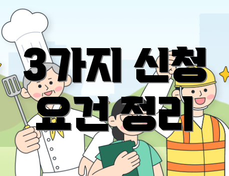 3가지 신청 요건 정리
