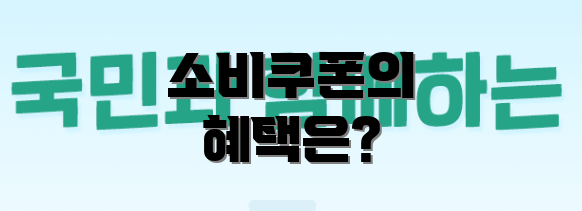 소비쿠폰의 혜택은?