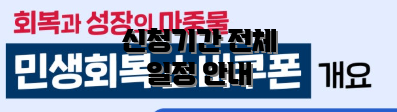 신청기간 전체 일정 안내