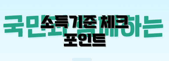 소득기준 체크 포인트