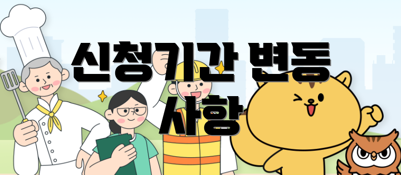 신청기간 변동 사항