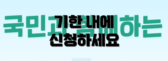기한 내에 신청하세요