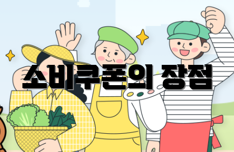 소비쿠폰의 장점