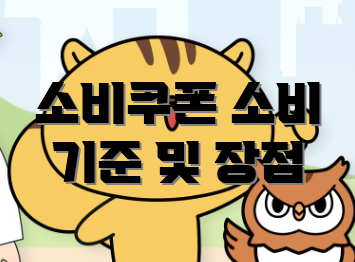 소비쿠폰 소비 기준 및 장점