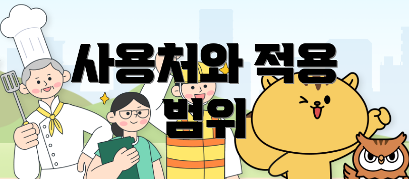 사용처와 적용 범위