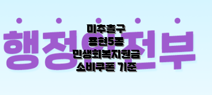 미추홀구 용현5동 민생회복지원금 소개