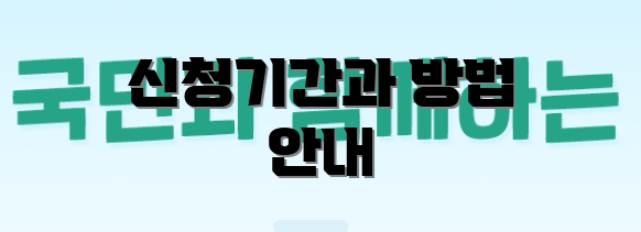 신청기간과 방법 안내