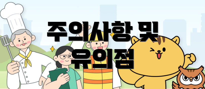 주의사항 및 유의점