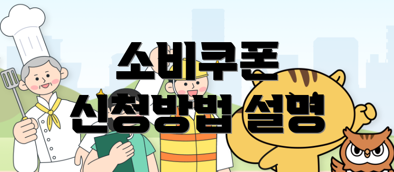 소비쿠폰 신청방법 설명