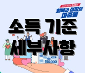 소득 기준 세부사항