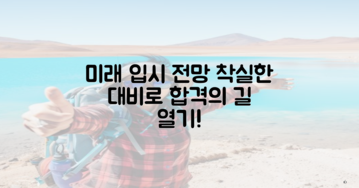 미래 입시 전망과 대비