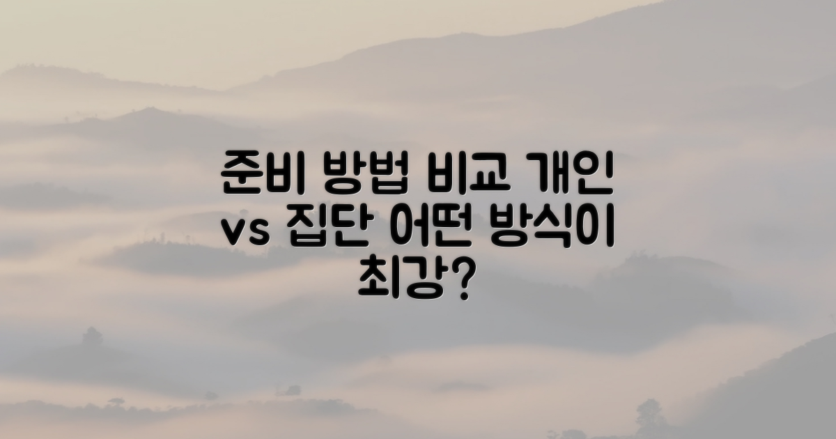 준비 방법 비교: 개인 vs 집단