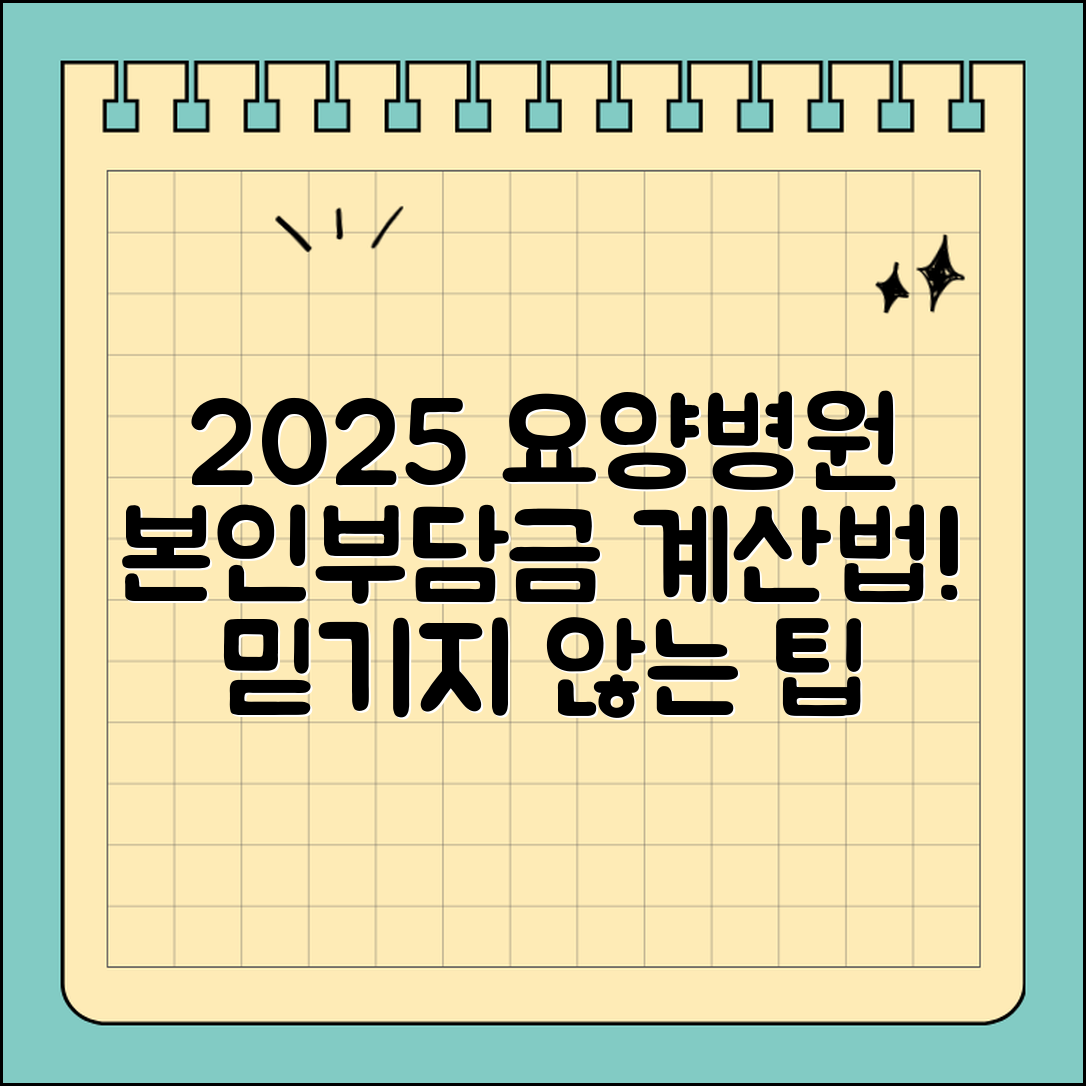 2025 요양병원 본인부담금 계산법! 믿을 수 없는 팁