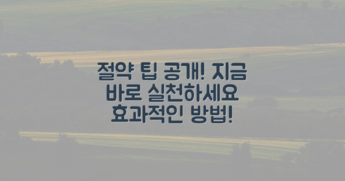 이 팁으로 절약하세요