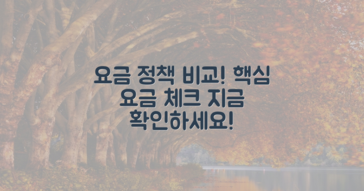 요금 정책을 비교하세요