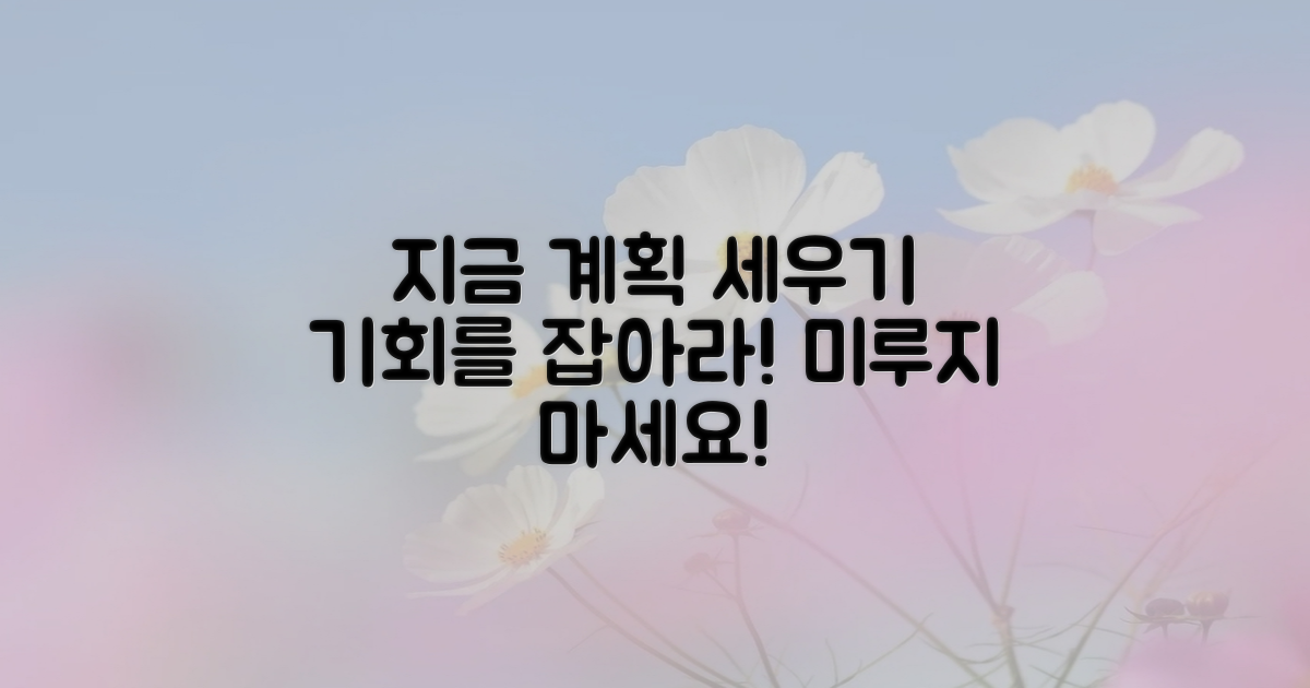 지금 바로 계획 세우세요
