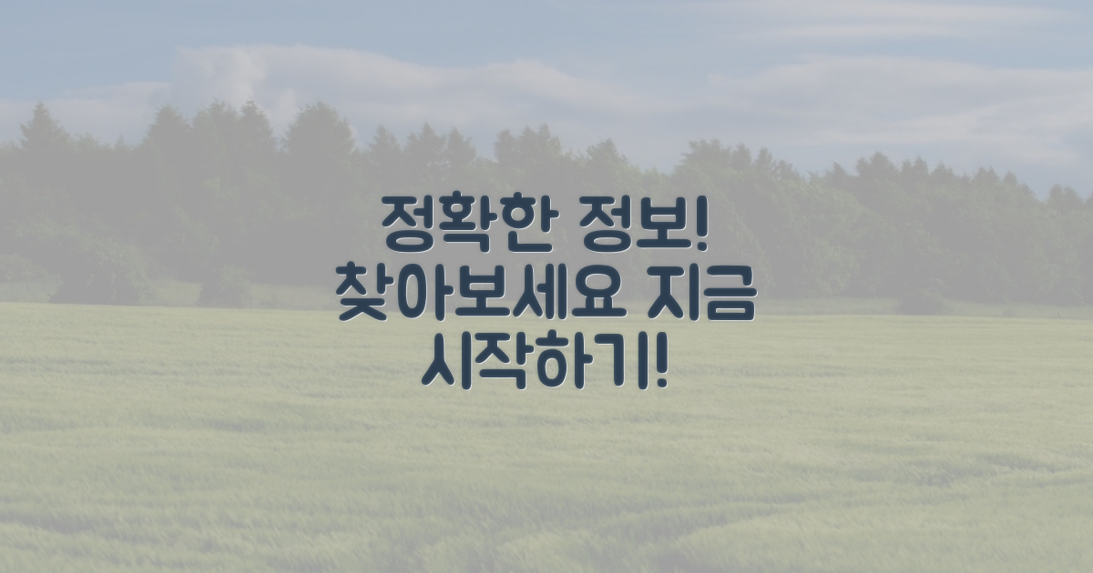 정확한 정보 찾아보세요