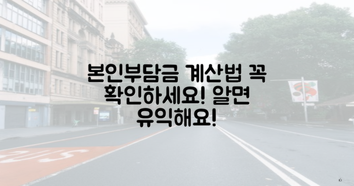 본인부담금 계산법 확인하세요