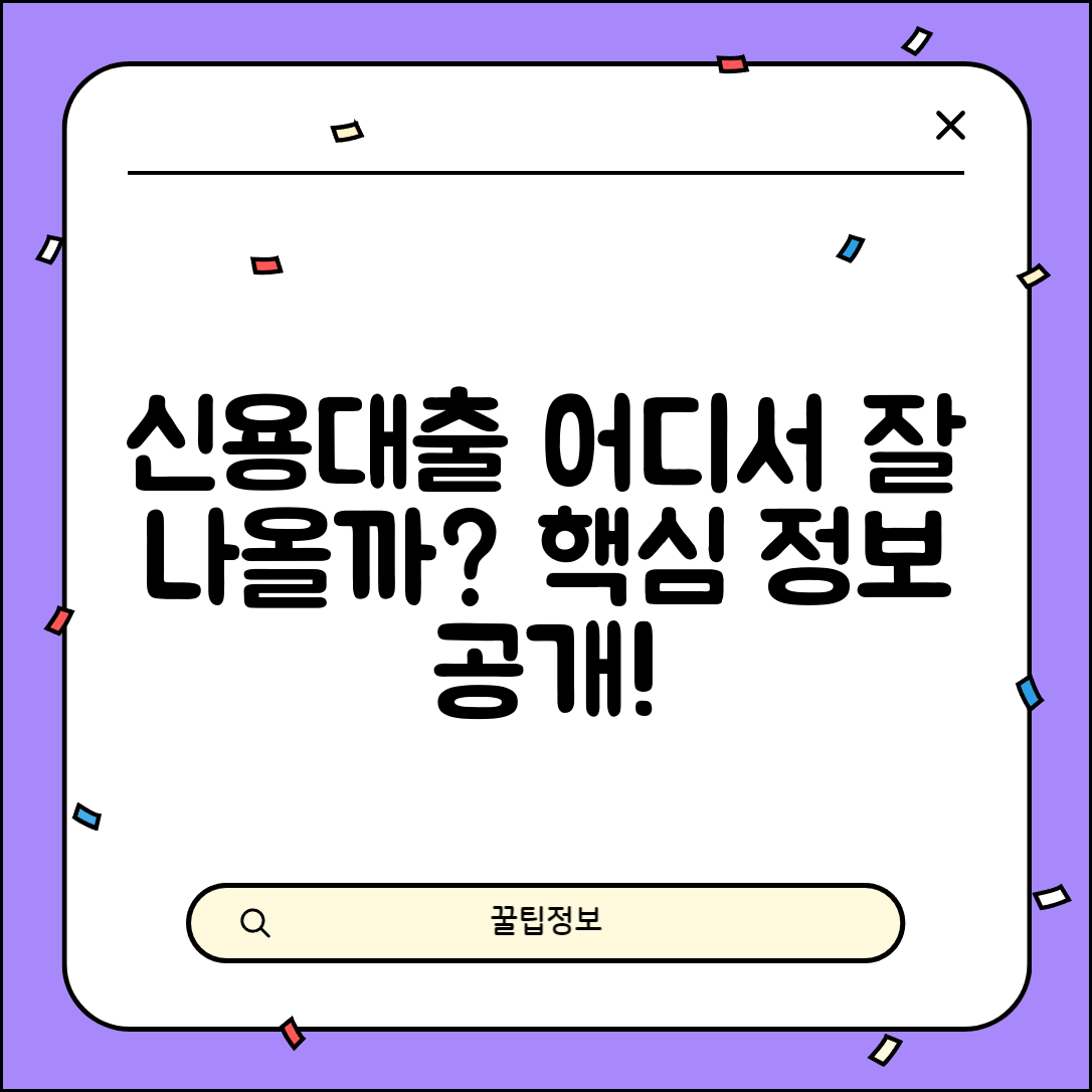 신용대출 잘나오는곳은 어디일까요?